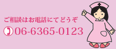 ご相談はお電話にてどうぞ 06-6365-0123