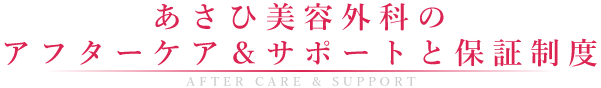 あさひ美容外科のアフターケア＆サポートと保証制度
