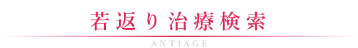 若返り治療検索