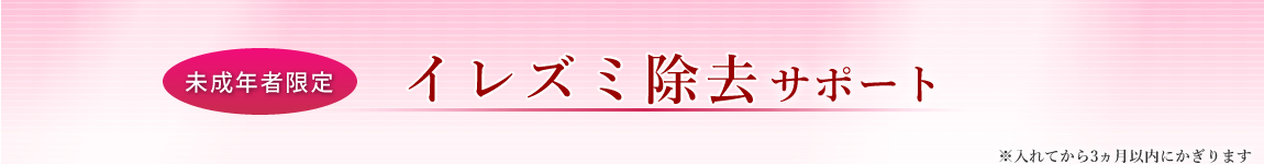 未成年者　入れ墨除去サポート