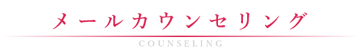 メールカウンセリング