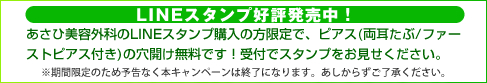LINEスタンプ購入でピアス穴あけ無料