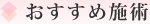 おすすめ施術