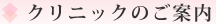 クリニック案内