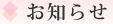 お知らせ