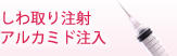 アルカミド注入