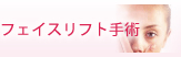 フェイスリフト手術