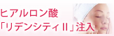 ヒアルロン酸注入