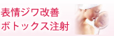 表情ジワ改善