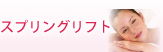 スプリングリフト