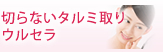 ウルセラ