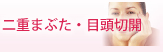 二重まぶた・目頭切開