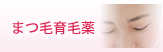 まつ毛育毛薬