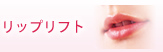 リップリフト