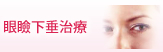 眼瞼下垂治療