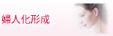 婦人科形成