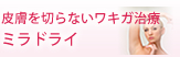 皮膚を切らないワキガ治療ミラドライ
