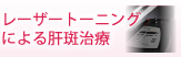 レーザートーニングによる肝斑治療