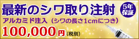 アルカミド注入