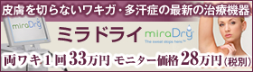 ミラドライ