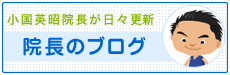 小国英昭院長が日々更新 院長のブログ