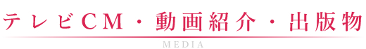 テレビCM・動画紹介・出版物