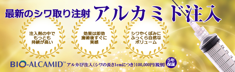 アルカミド注入