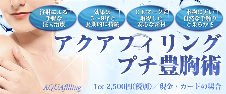 アクアフィリング
