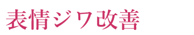 表情ジワ改善 ボトックス注射