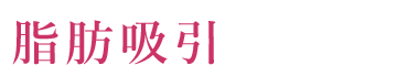 脂肪吸引