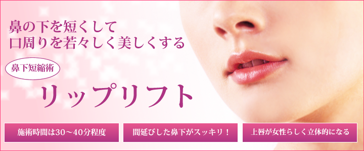 鼻の下を短くして口周りを若々しく美しくする「リップリフト」
