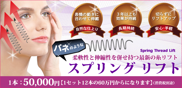 スプリングリフト