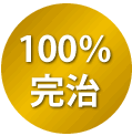 100％完治