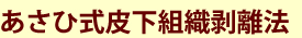 あさひ式皮下組織剥離法