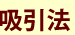 吸引法