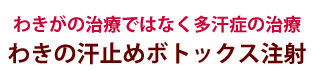 わきがの治療ではなく多汗症の治療　わきの汗止めボトックス注射