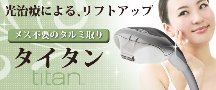 光治療タイタン