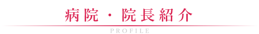 クリニック一覧