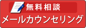 メールカウンセリング