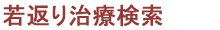 若返り治療検索