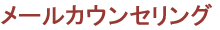 メールカウンセリング
