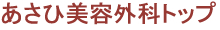 あさひ美容外科トップ