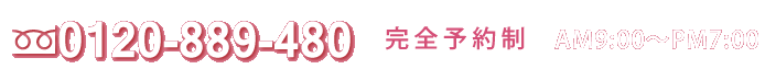 日本語対応0120-889-480 完全予約制　AM9:00からPM7:00