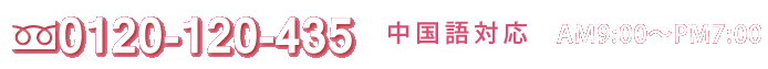 中国語対応0120-120-435
