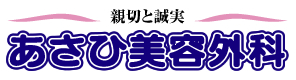 あさひ美容外科