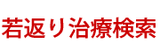 若返り治療検索