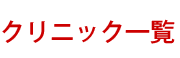 クリニック一覧