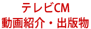 テレビCM・動画紹介・出版物