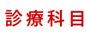 診療科目