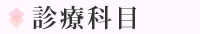 診療科目